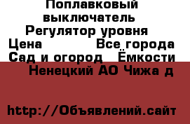 Поплавковый выключатель. Регулятор уровня › Цена ­ 1 300 - Все города Сад и огород » Ёмкости   . Ненецкий АО,Чижа д.